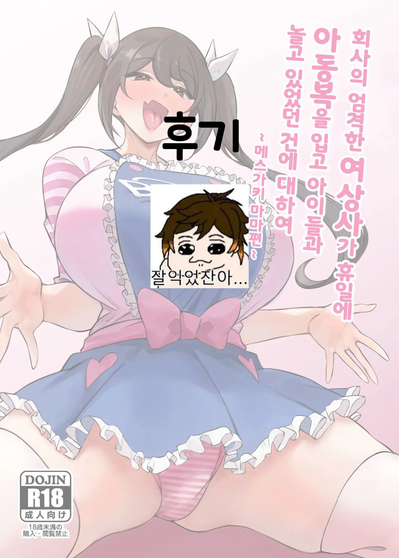 Kaisha no Kibishii jo Joushi ga Kyuujitsu Joji-fuku o Kite Kodomo-tachi to Asondeta Ken ni Tsuite ~Mesugaki Mama Hen~ l 회사의 엄격한 여상사가 휴일에 아동복을 입고 아이들과 놀고 있었던 건에 대하여 ~메스가키 마마편~ | Page 49