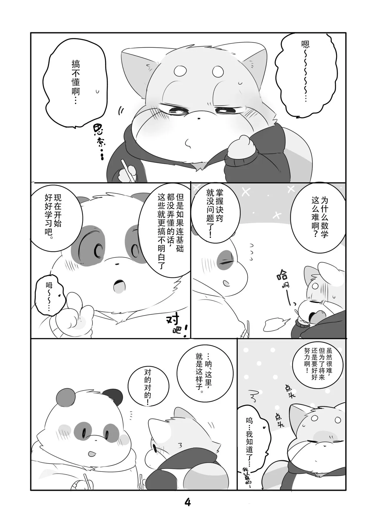 Suki Suki Daisuki! | 小熊猫君和熊猫君 | Page 3