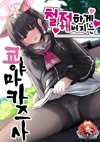 Tokoton Yacchau Kyouyama Kazusa | 철저하게 해버리는 쿄야마 카즈사's main title page