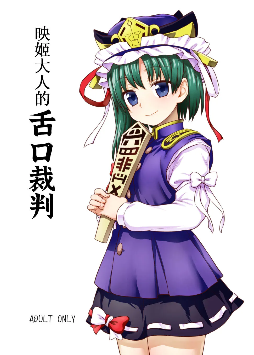 (C89) [110-GROOVE (Itou Yuuji)] Eiki-sama no Zekkou Saiban | 映姬大人的舌口裁判 (Touhou Project) [Chinese] [守矢十字陵汉化]'s first page