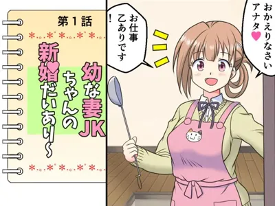 Osana Tsuma JK-chan no Shinkon Diary's main title page