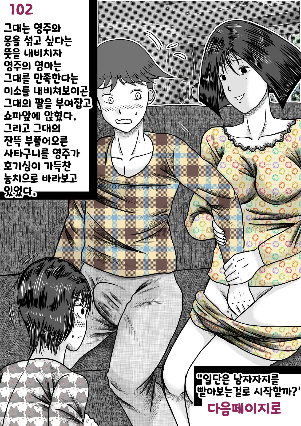 나를괴롭히는여자들 | Page 102