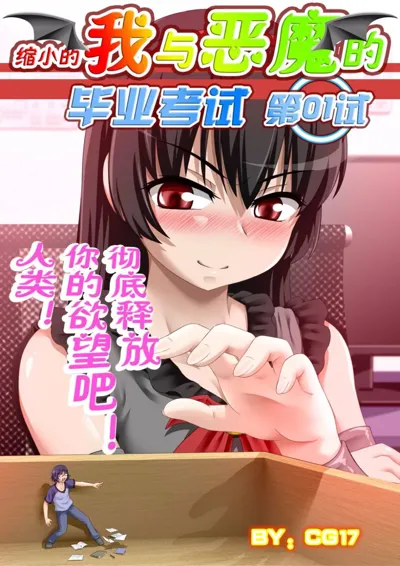 缩小的我与恶魔的毕业考试 第01-06试's main title page