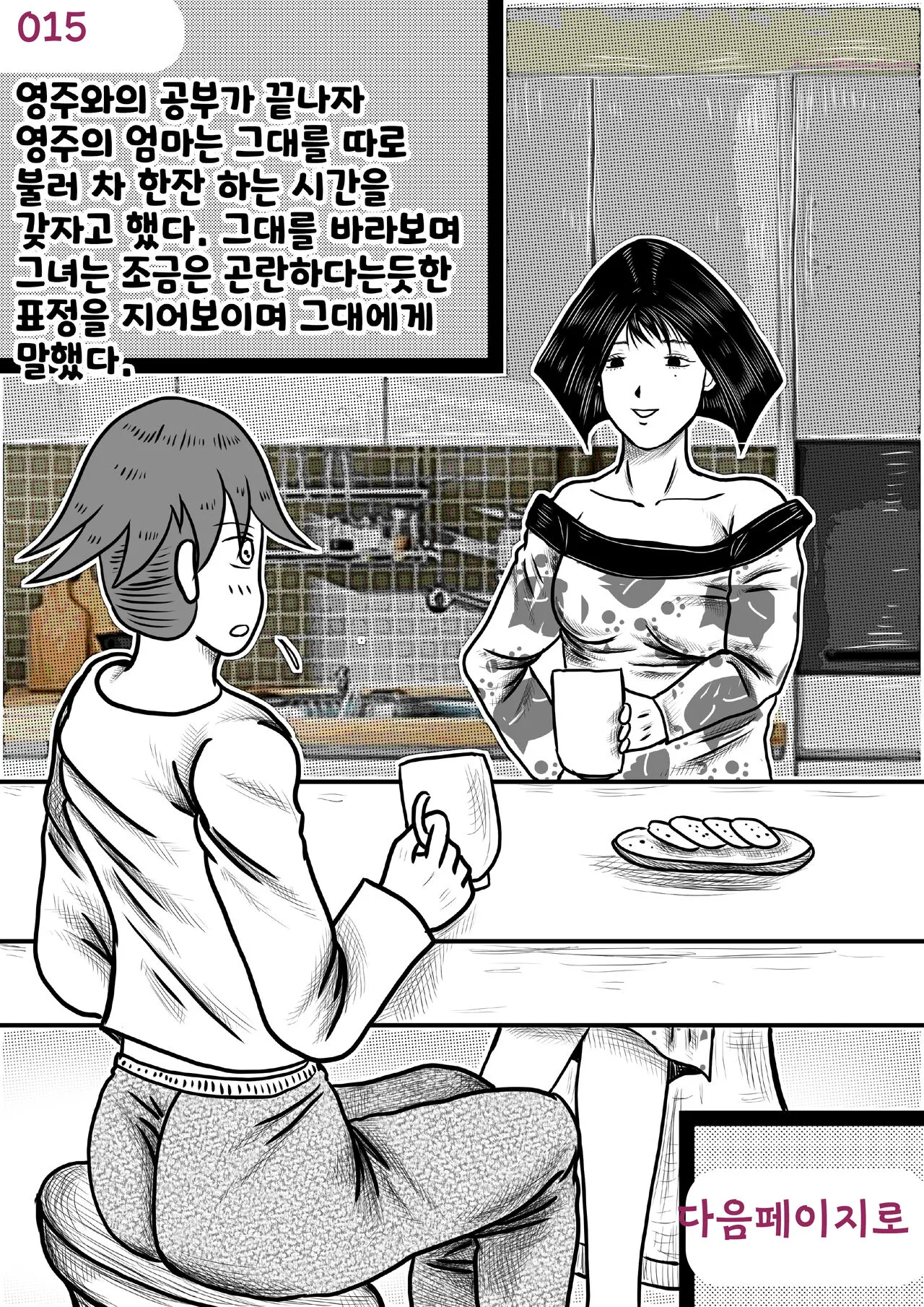 나를괴롭히는여자들 | Page 15