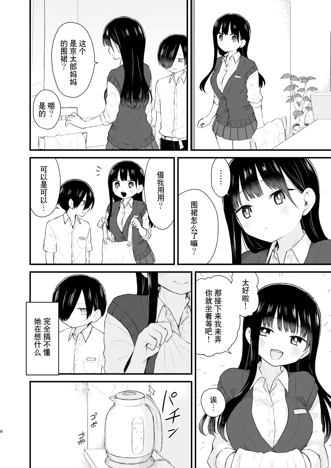 Bokura wa Mirai no Sasowareru | 我们被未来邀请 | Page 8