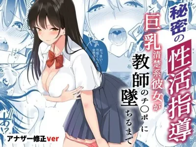 Himitsu no Seikatsu Shidou ~Kyonyuu Seiso-kei Kanojo ga Kyoushi no Chinpo ni Ochiru made~'s main title page