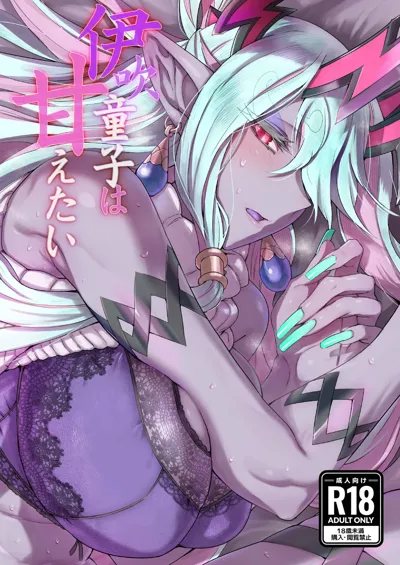 Ibuki Doji wa Amaetai | Ibuki Doji Wants to Be Pampered's main title page