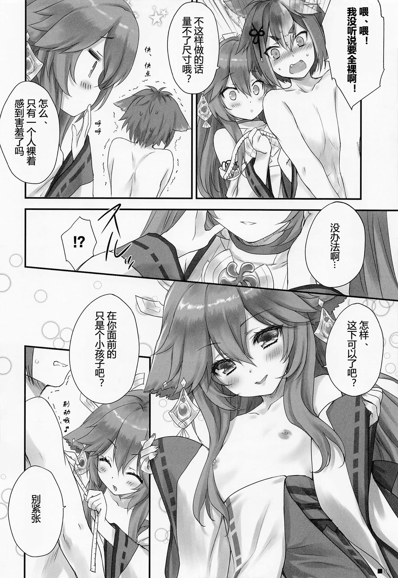 Kogitsune no Hakarigoto | 小狐狸的计谋 | Page 7