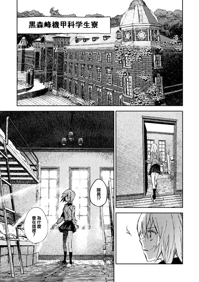 Erika to Gyakuten Nishizumi Shimai | 艾麗卡和逆轉西住姐妹 | Page 11