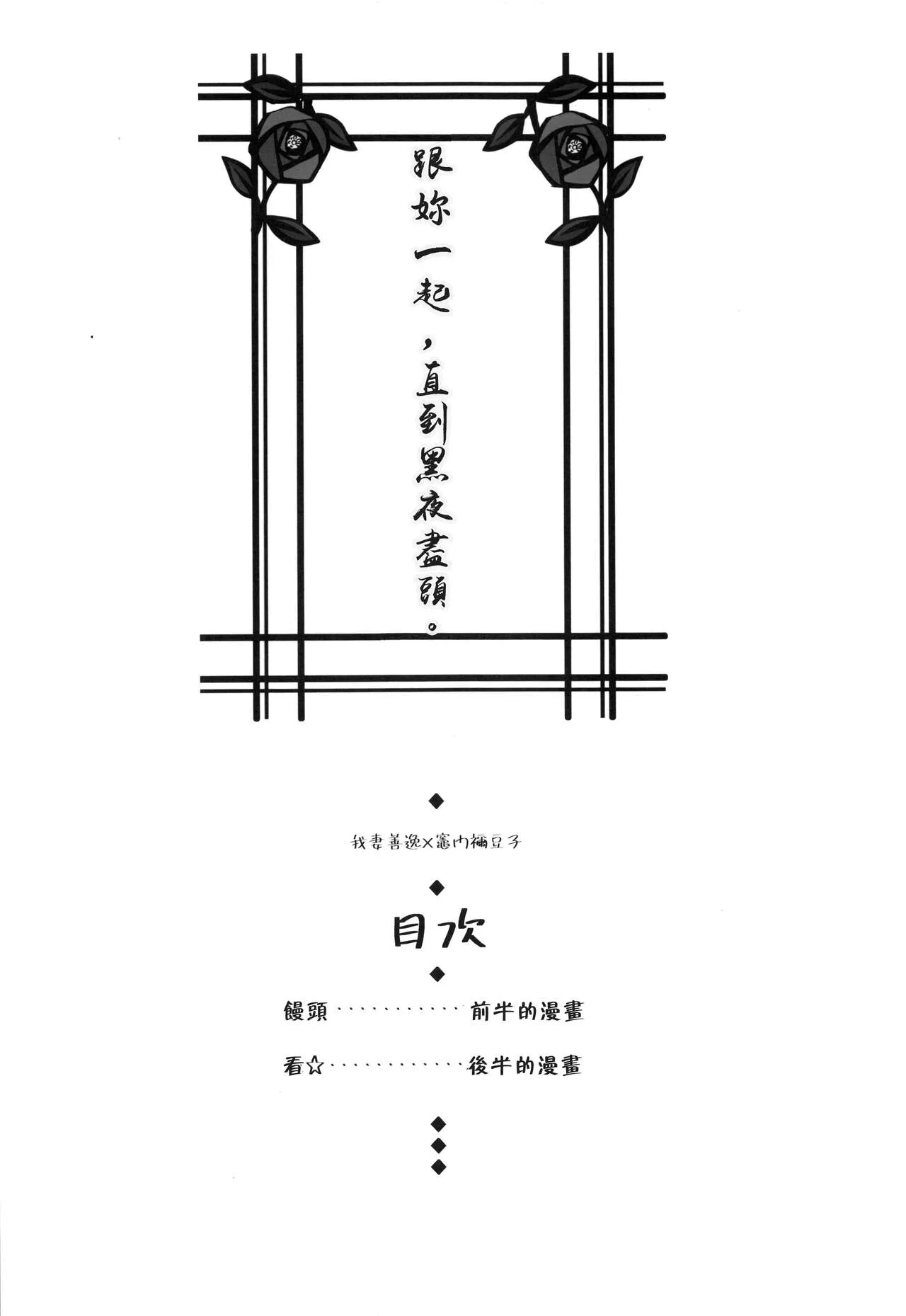 Kimi to Futari, Yoru no Hate made. |  跟妳一起，直到黑夜盡頭。 | Page 3