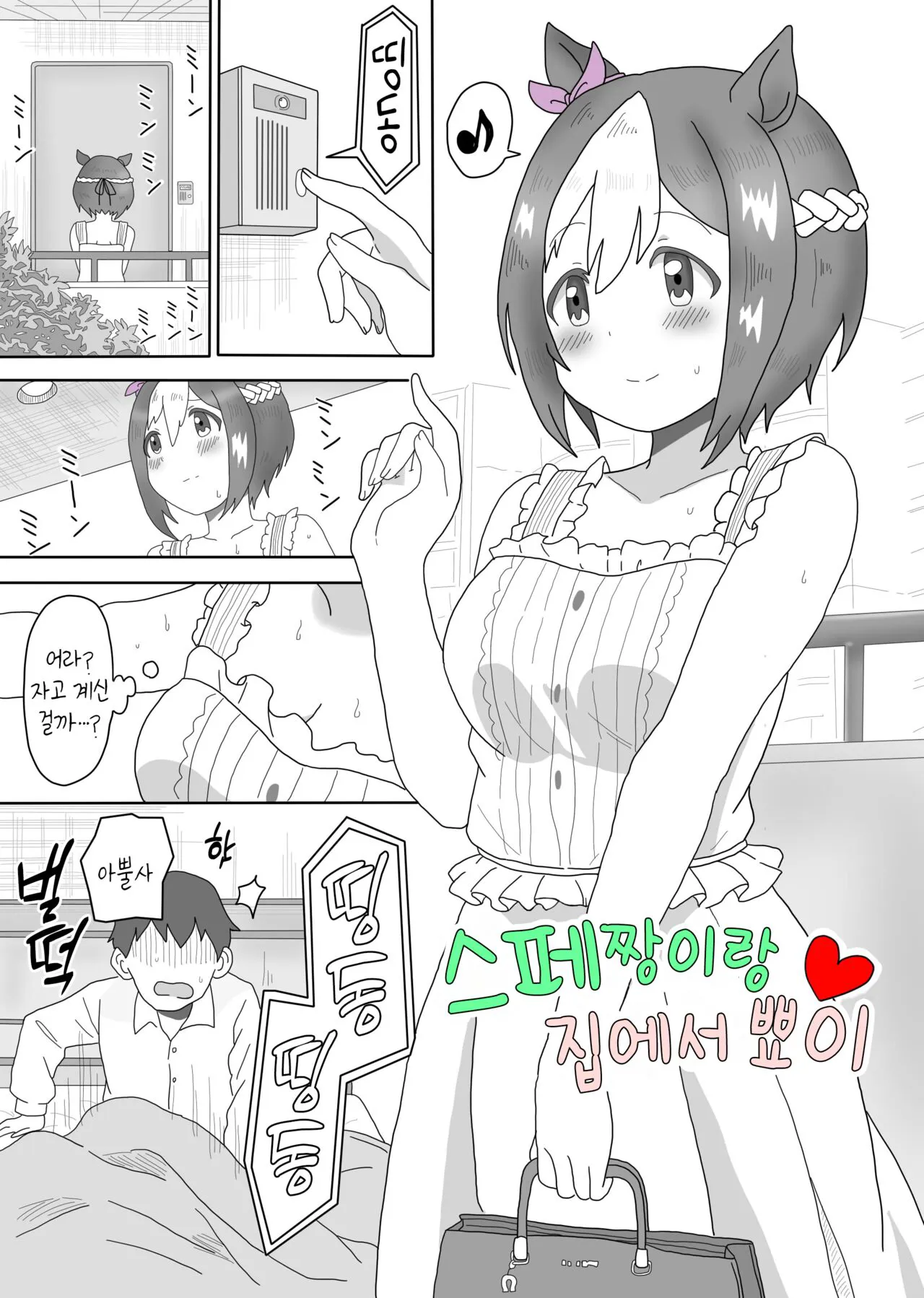 [Oikomii Toubousha] Spe-chan to Ouchi Ecchi | 스페짱이랑 집에서 뾰이 (Uma Musume Pretty Derby) [Korean]'s first page