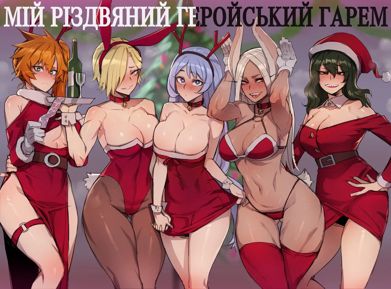 [ratatatat74] MY HERO Christmas HAREM/Мій різдвяний геройський гарем (My Hero Academia) [Ukrainian] [Orpheus]'s first page