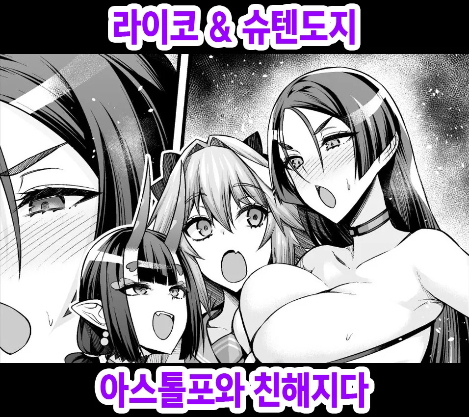 [Ankoman] Raikou & Shuten, Astolfo to Nakayoku Naru | 라이코 & 슈텐도지, 아스톨포와 친해지다 (Fate/Grand Order) [Korean]'s first page