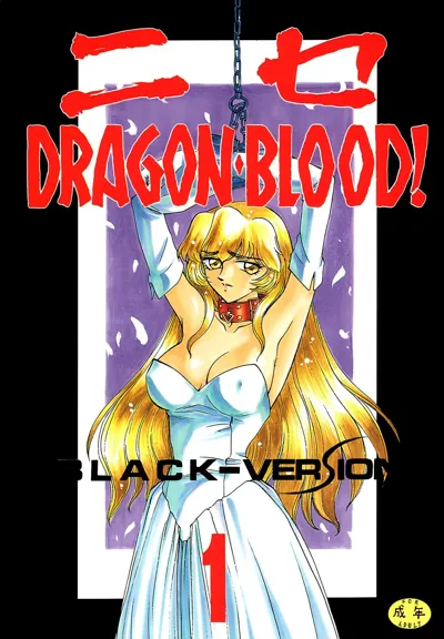 Nise DRAGON BLOOD! 1.'s main title page