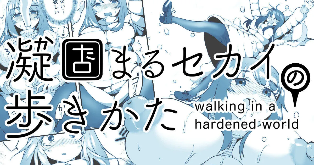 [Shimanami (Archipelago)] Katamaru Sekai no Arukikata - walking in a hardened world #12's first page