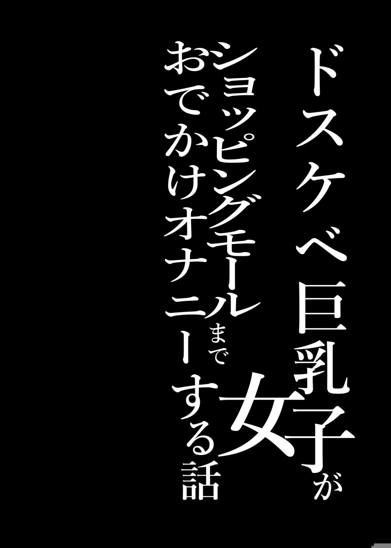 Dosukebe Kyonyuu Joshi ga Shopping Mall made Odekake Onanie Suru Hanashi | 개변태 거유 여자가 쇼핑몰까지 외출해서 자위하는 이야기 | Page 3