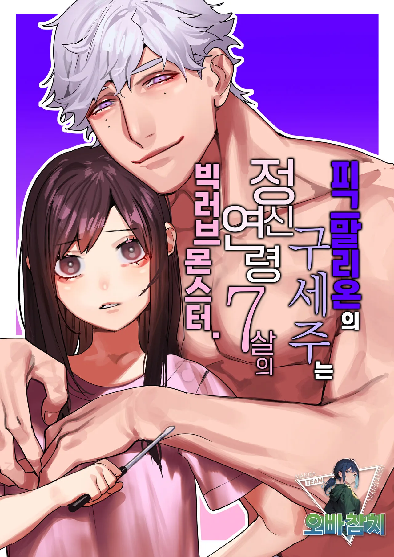 [Aizawa Seinikuten (Aizawa Anji)] Pygmalion no Kyuuseishu wa Seishin Nenrei 7-sai no Big Love Monster. | 피그말리온의 구세주는 정신연령 7살의 빅러브몬스터. [Korean] [팀 오바참치] [Digital]'s first page