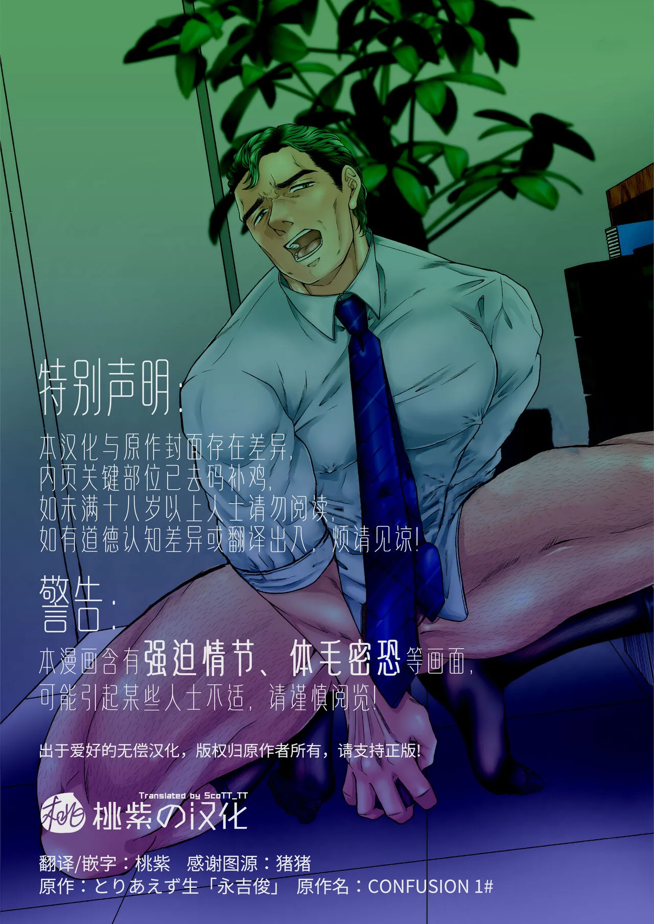 CONFUSION 1# | 乱性总裁-第1卷-『惩罚霸道总裁』续 | Page 2