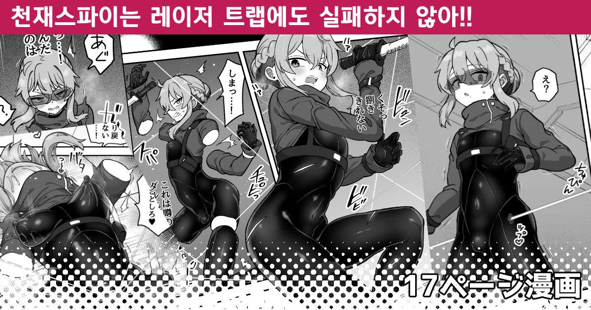 [Etori] Tensai Spy wa Laser Trap demo Shikujiranai!! | 천재스파이는 레이저 트랩에도 실패하지 않아!! [Korean]'s first page