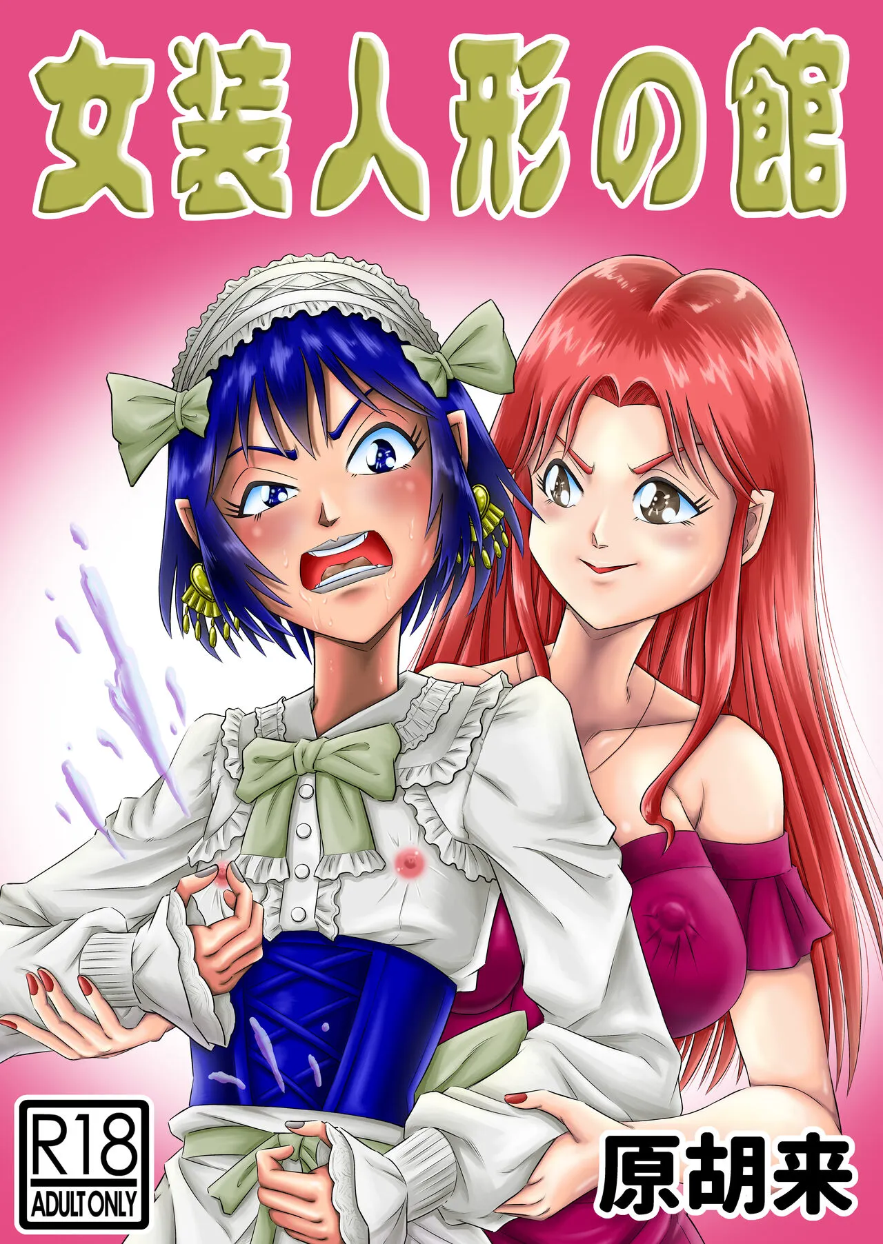 [Haracock no Manga Beya (Haracock)] Josou Shounen no Yakata's first page