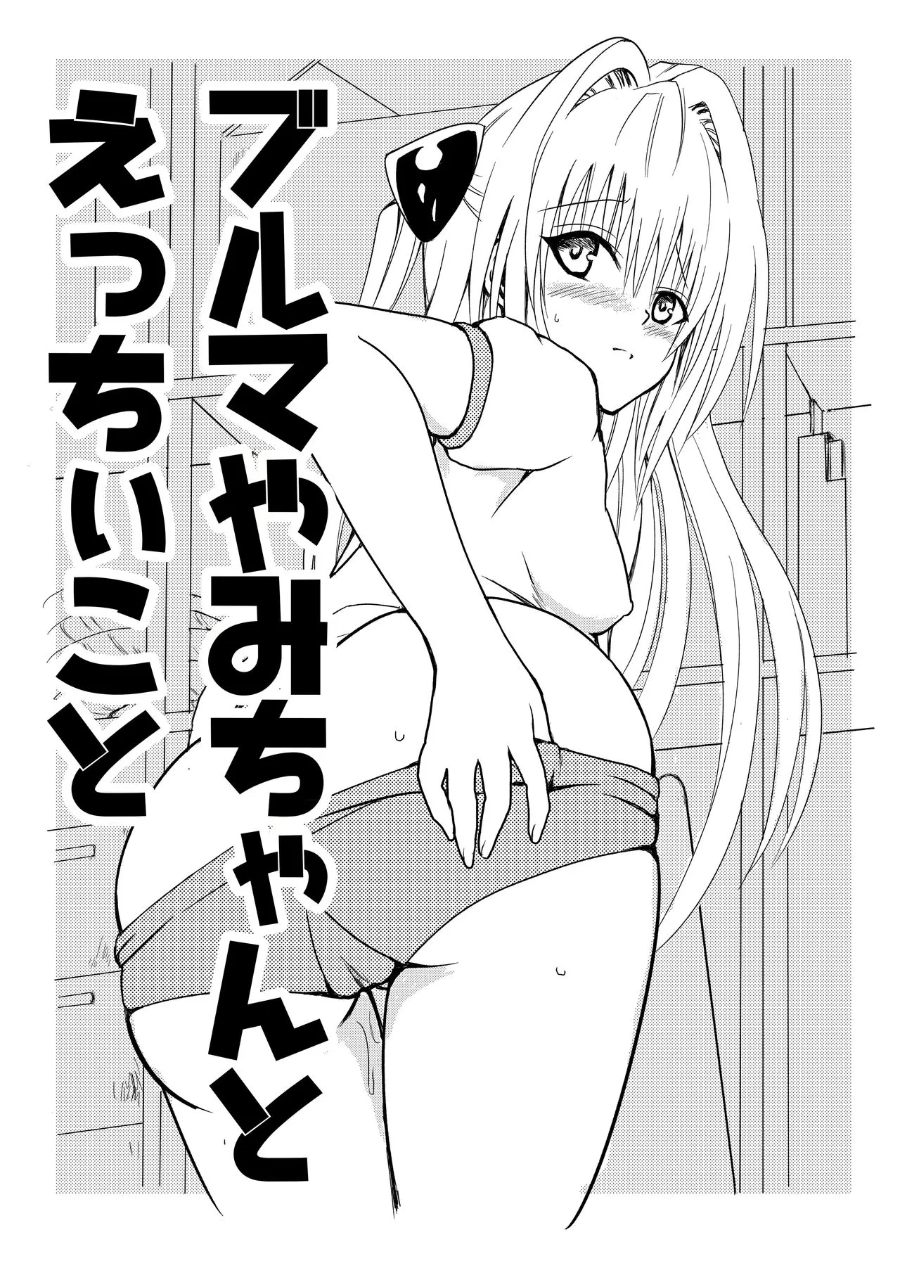 [senga] Bloomer Yami-chan to Ecchii Koto (To LOVE-Ru)'s first page