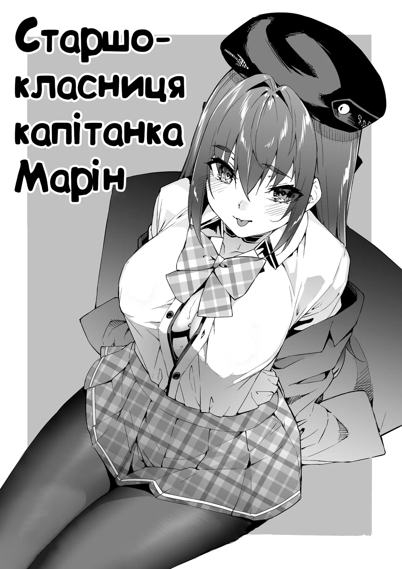 [Hikoushiki (CowBow)] Marine Senchou no JK Hon | Старшокласниця Капітанка Марін [Ukrainian] [MakDesu]'s first page