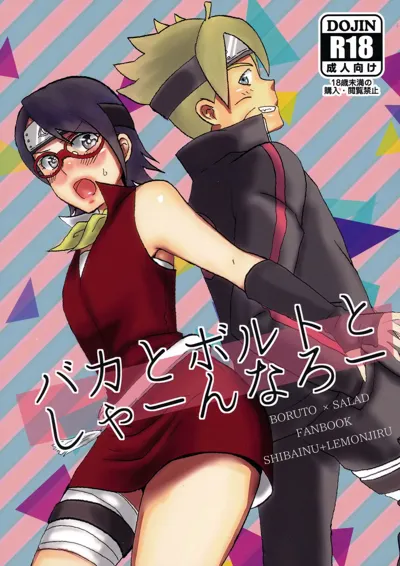 Baka to Boruto to Shannaro's main title page