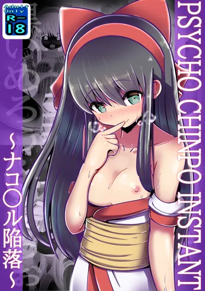 PSYCHO CHINPO INSTANT ～ナコ○ル陥落～'s main title page