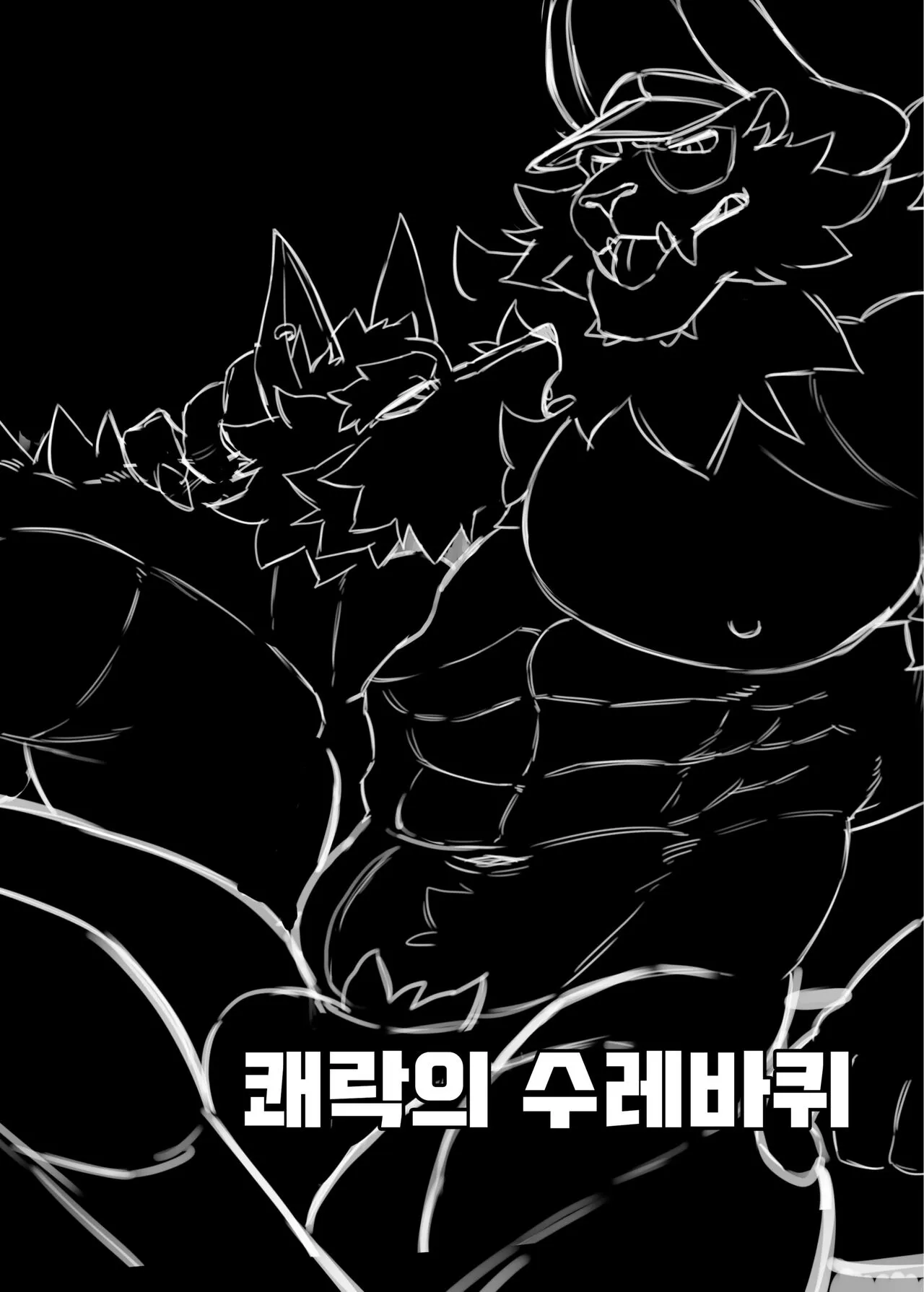 쾌락의 수레바퀴 | Page 25