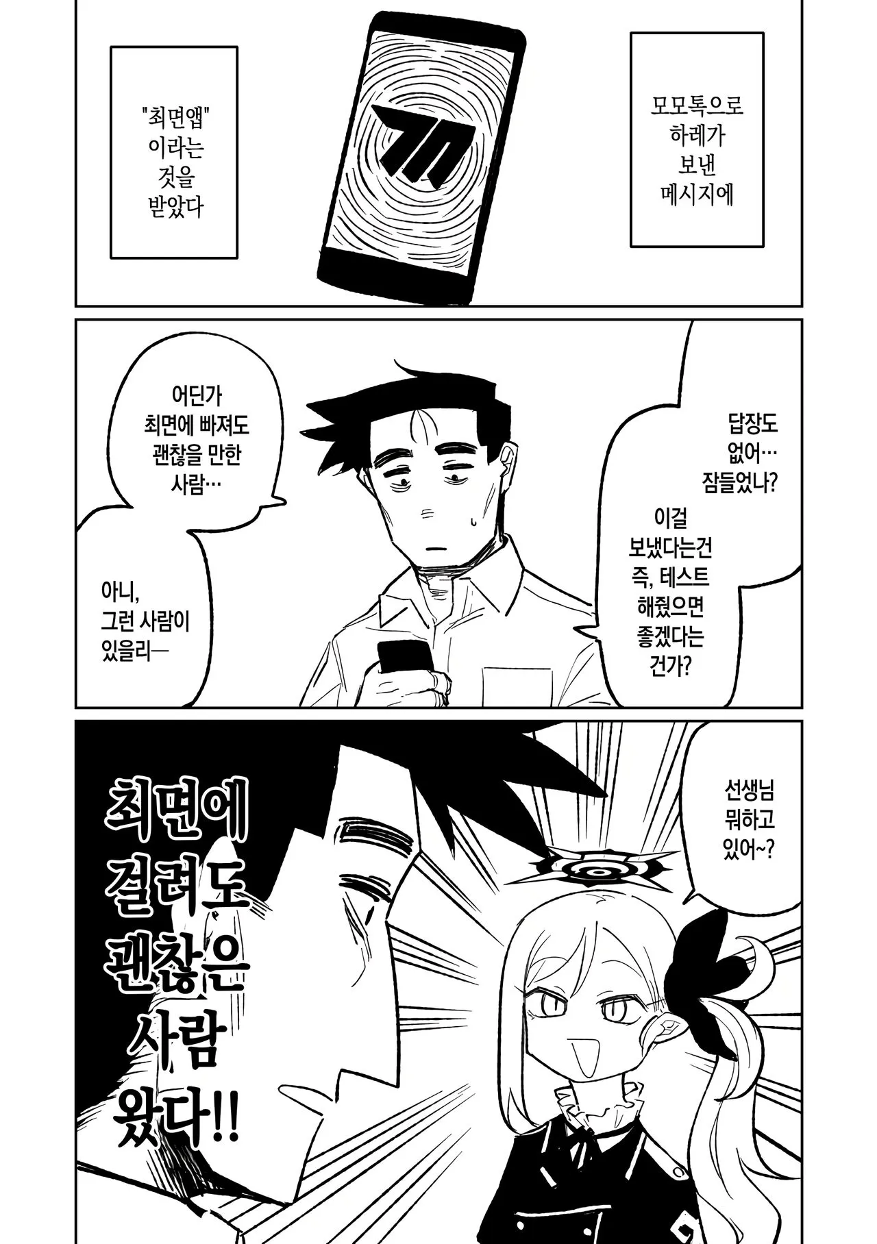 [Asahina Yoshitosi] Saimin Appli | 최면앱 (Blue Archive) [Korean]'s first page