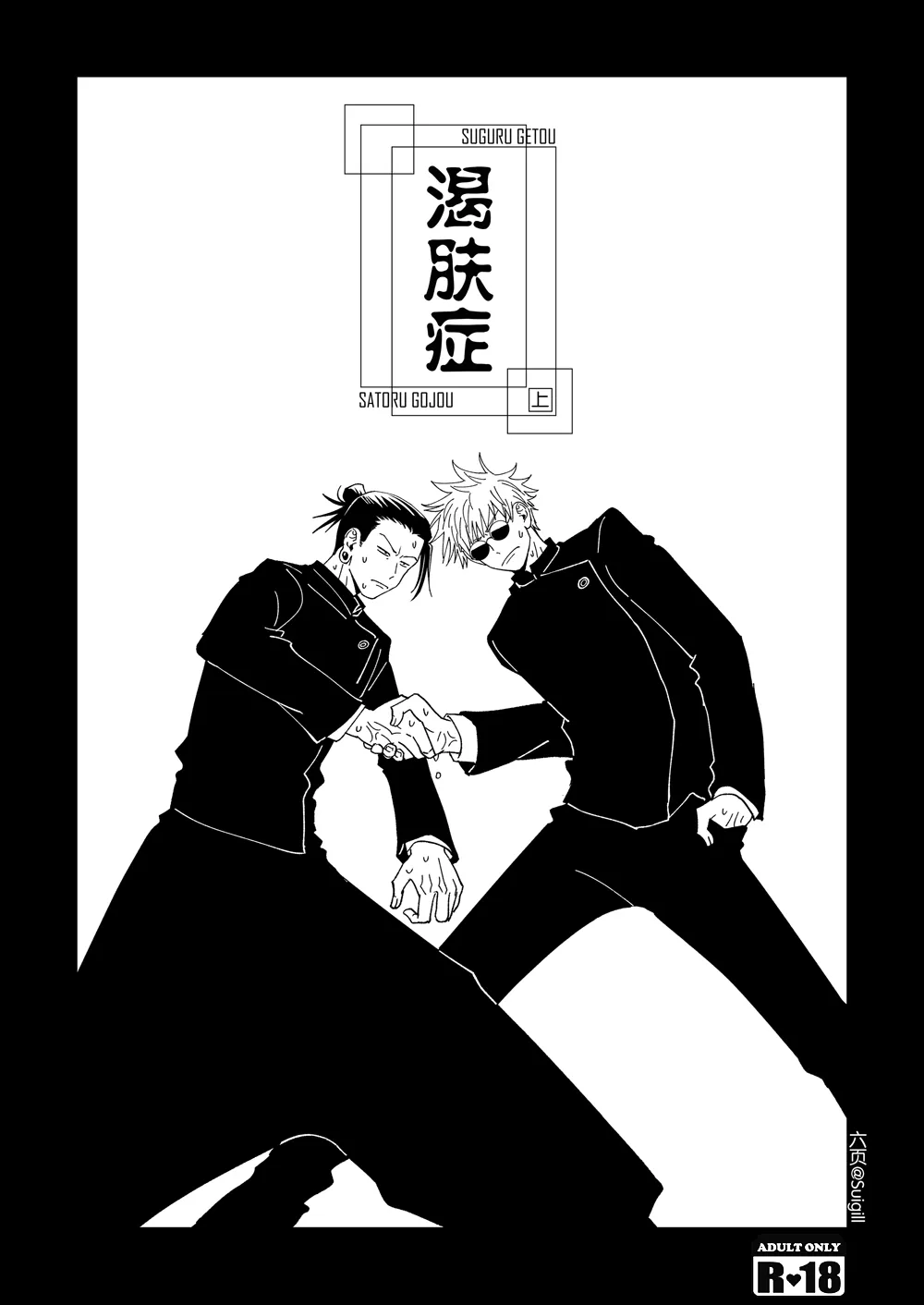 [SP (Six Page)] Ke Fu Zheng (Jujutsu Kaisen) [Digital]'s first page