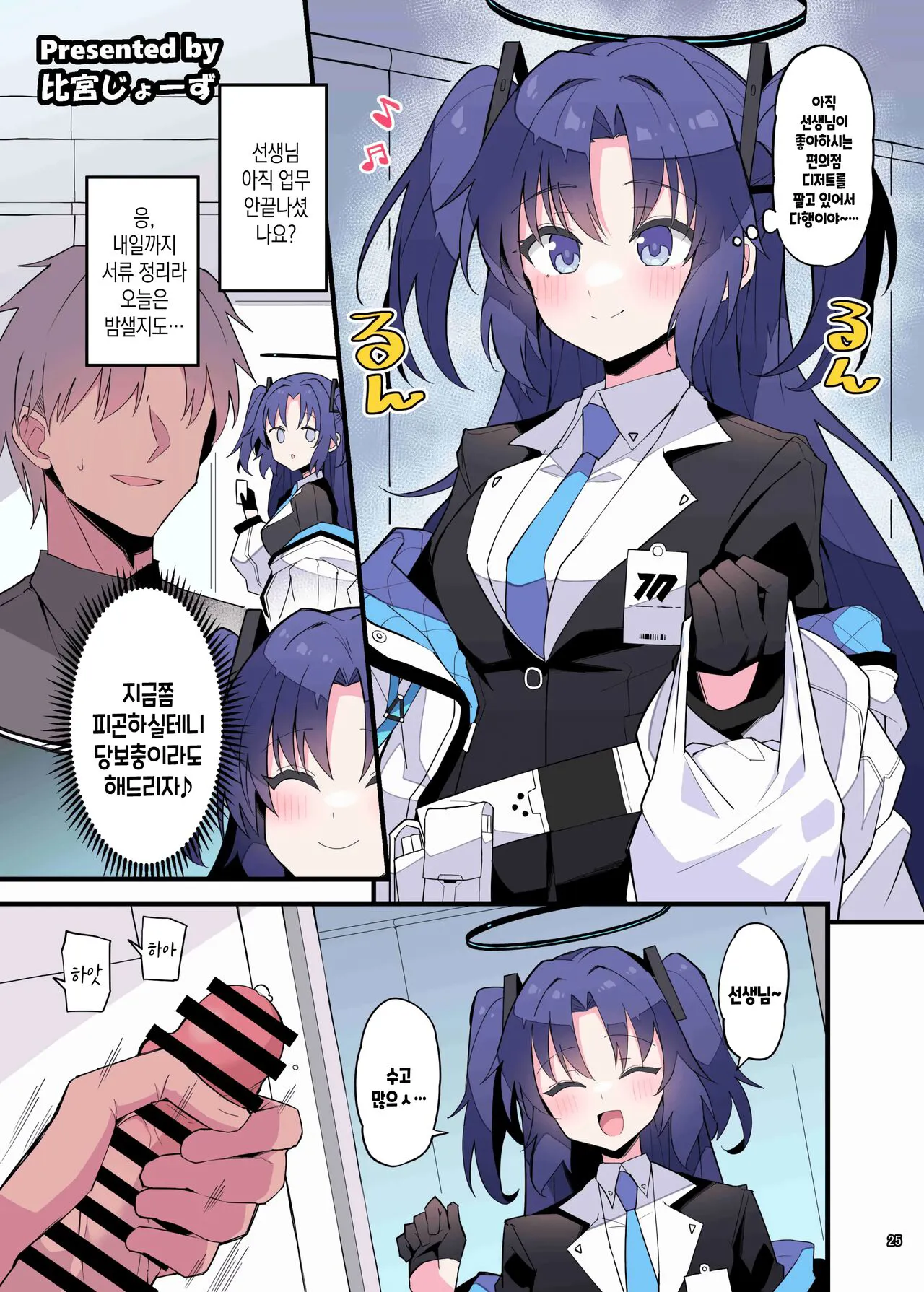 BluArch Icha Love Ero Goudou "Zetsurin Taisai" | 블루아카 꽁냥러브 에로 합동지 "절륜대제" | Page 27