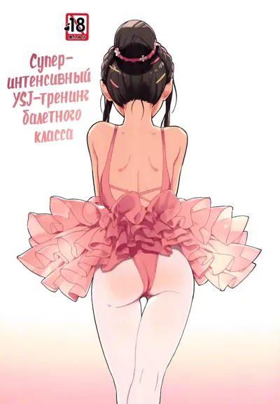 )] aru ballet kyoushitsu no super YSJ tokkun to yara | Супер-интенсивный YSJ-тренинг балетного класса's main title page