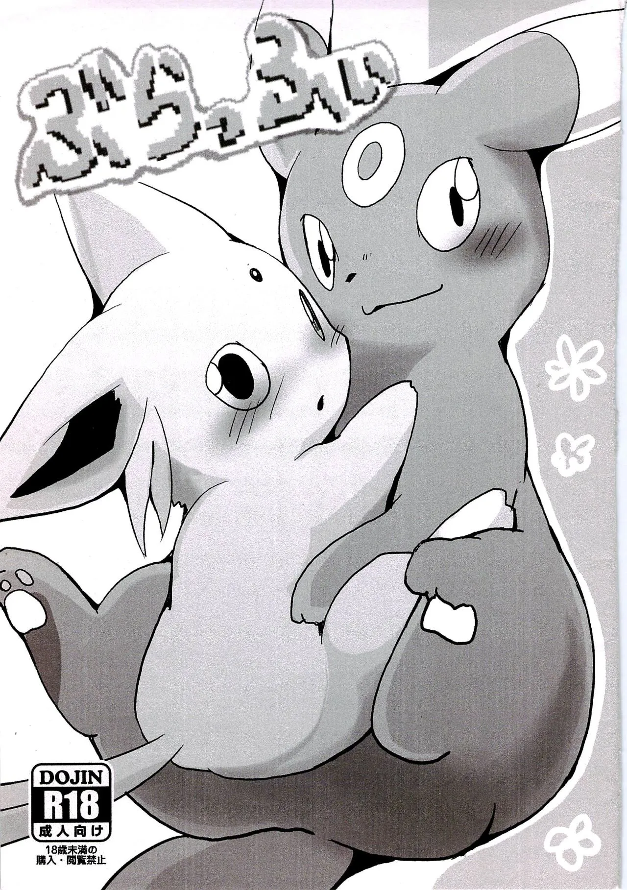 (C82) [Kemono no Koshikake (Azuma Minatu)] Blaffie (Pokemon) [Chinese] [个人汉化]'s first page