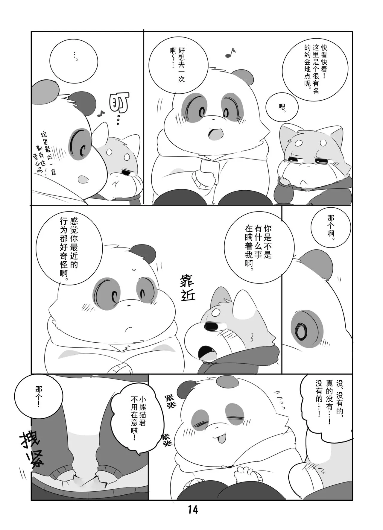 Suki Suki Daisuki! | 小熊猫君和熊猫君 | Page 13