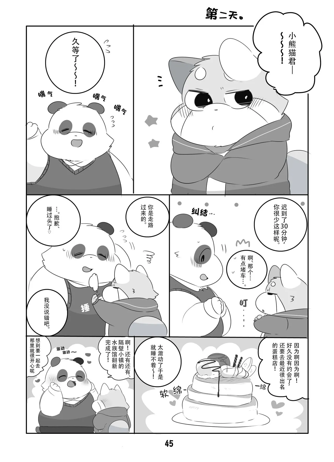 Suki Suki Daisuki! | 小熊猫君和熊猫君 | Page 44