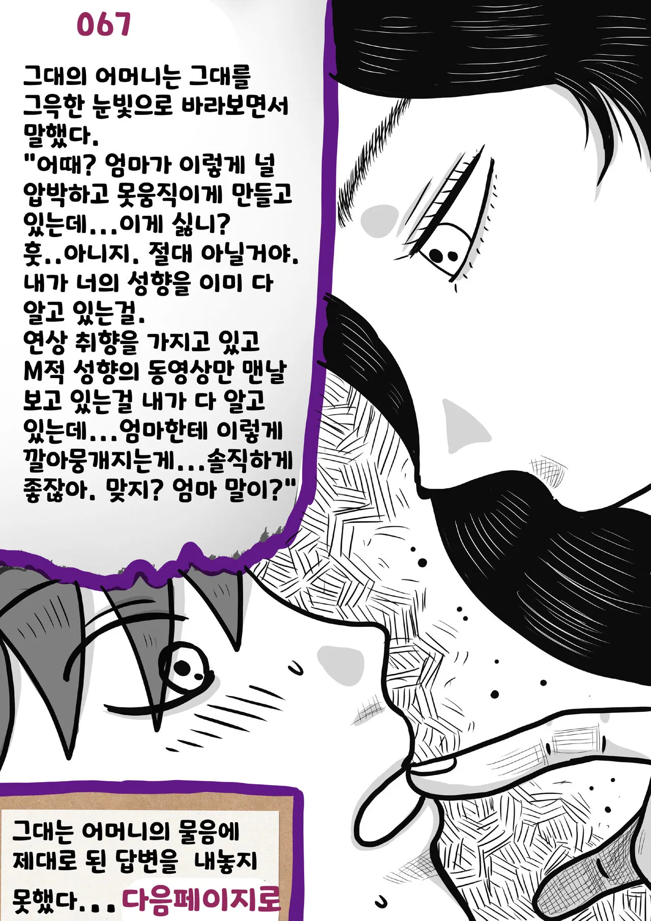 나를괴롭히는여자들 | Page 67