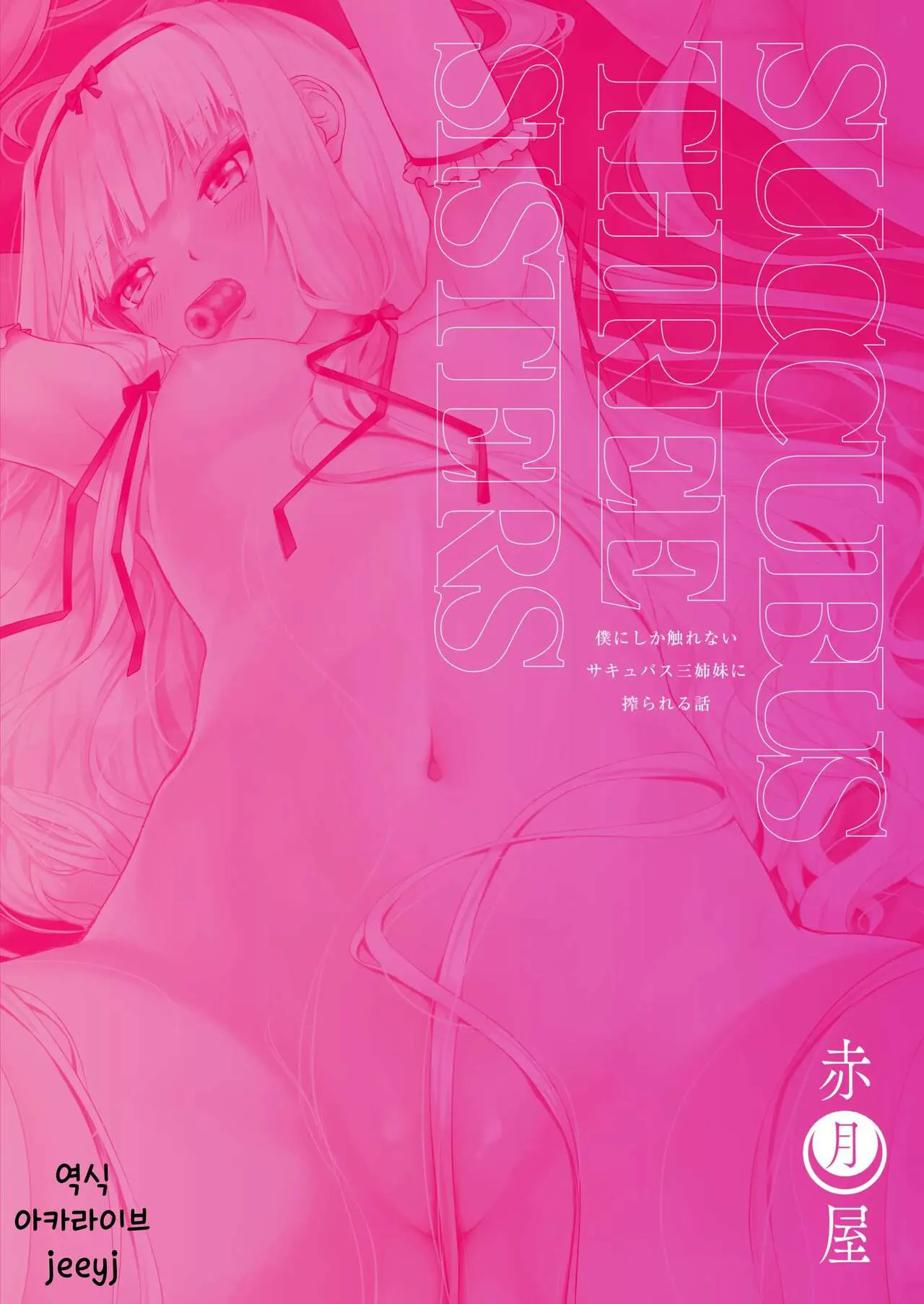 Boku ni shika Furenai Succubus Sanshimai ni Shiborareru Hanashi 2 ~Sanjo Lily Hen~｜나만이 만질 수 있는 서큐버스 세자매에게 착정되는 이야기 2 ~삼녀 릴리편~ | Page 94