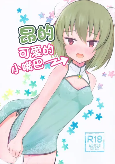 Subaru no kawaii Okuchi | 昂的可愛的小嘴巴's main title page