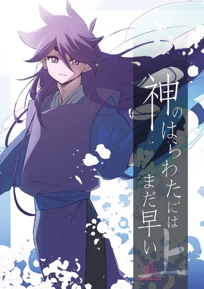 Kami no Harawata ni wa Mada Hayai Jou's main title page