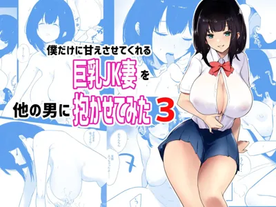 Boku dake ni Amaesasete Kureru Kyonyuu JK Tsuma o Hoka no Otoko ni Dakasete Mita 3 | Vi a una esposa de preparatoria de grandes pechos que solo deja que otro hombre la mime y abrace 3.'s main title page