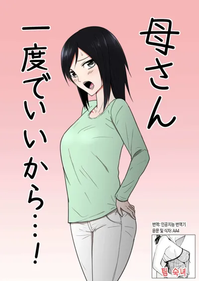 Kaa-san Ichido de Iikara…！|  엄마 한 번만이라도 좋으니까...!'s main title page