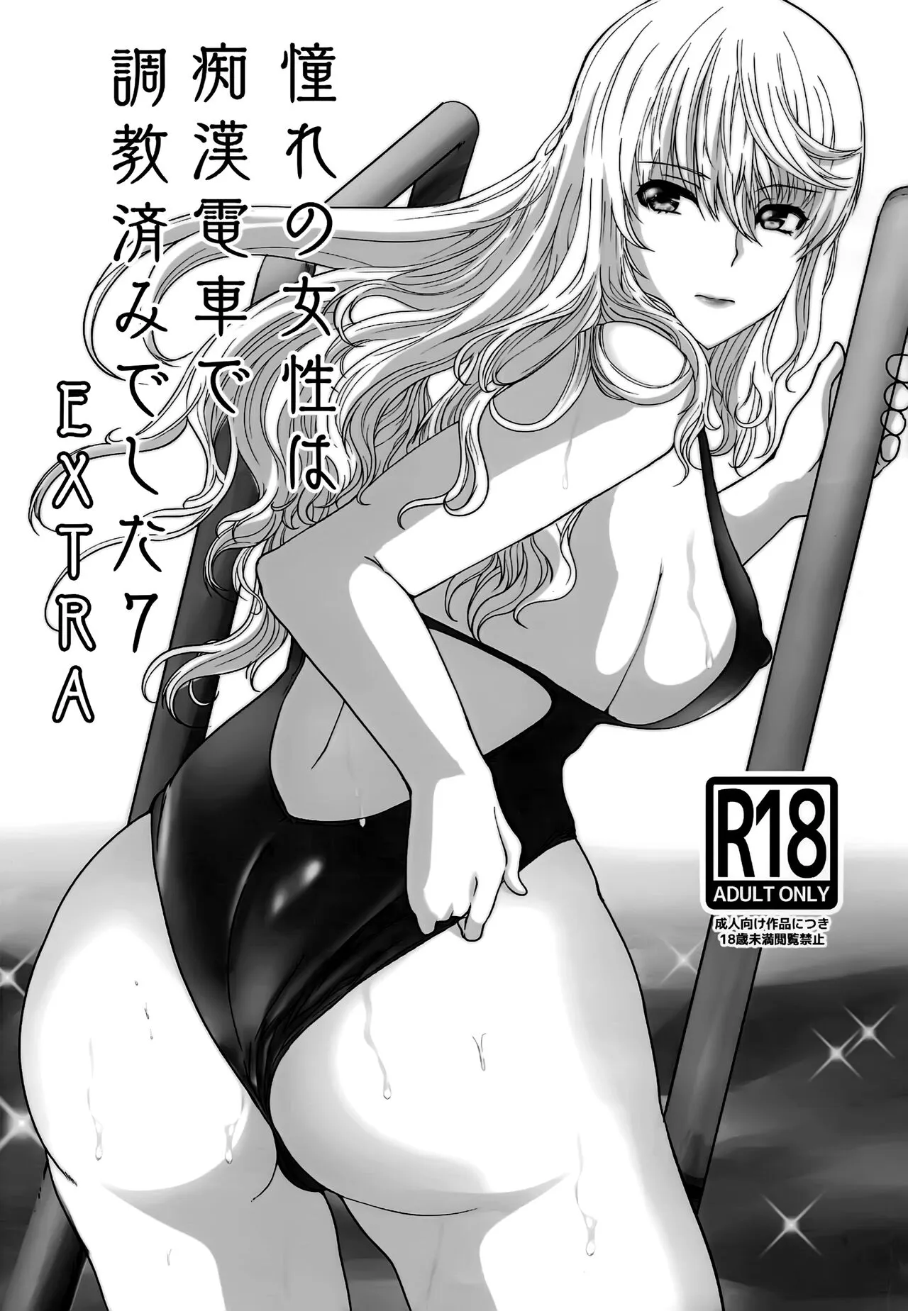 (COMITIA141) [Neko to Hato (Hatoya Mameshichi)] Akogare no Sensei wa Chikan Densha de Choukyouzumi Deshita 7 EXTRA's first page