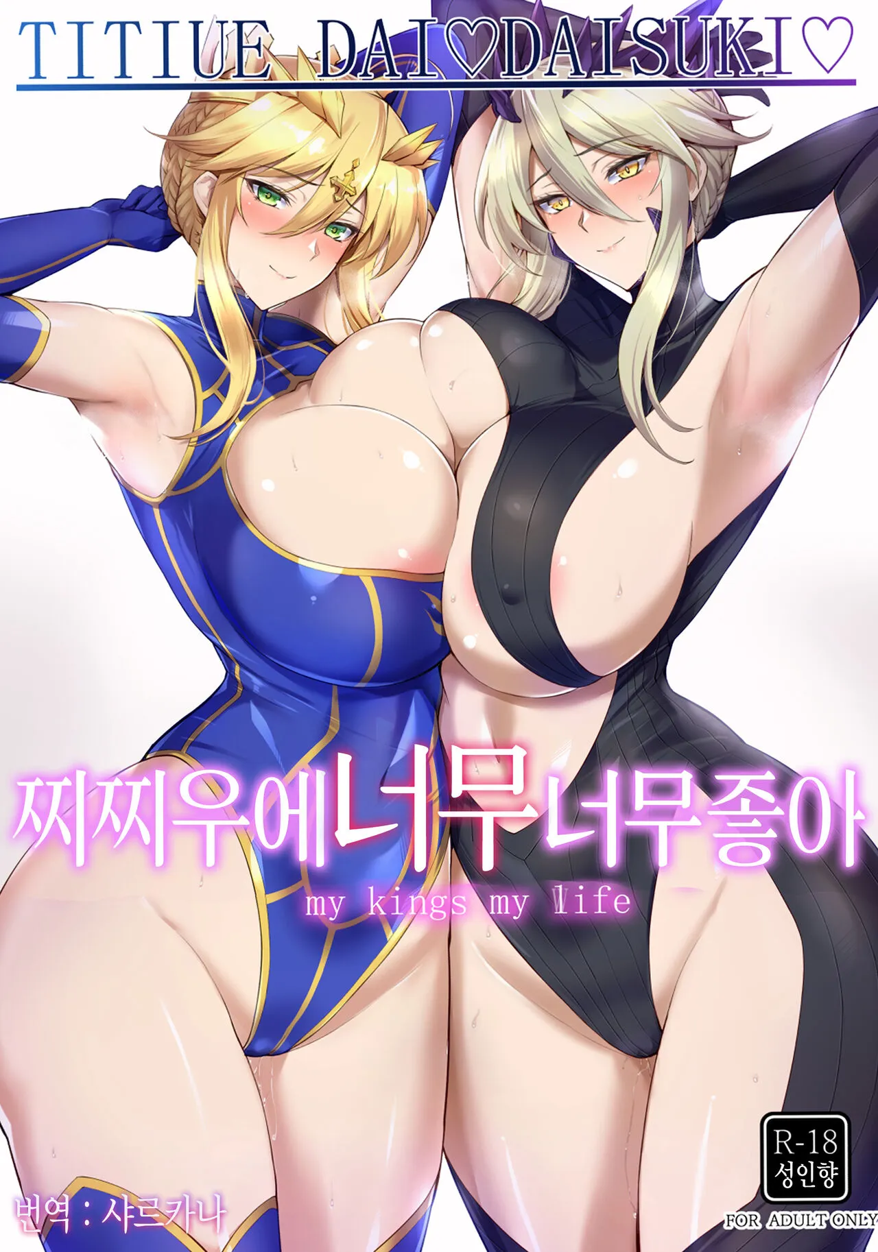 (C103) [Tamagobou (Kumakiti)] Titiue Dai Daisuki - my kings my life | 찌찌우에 너무너무 좋아 (Fate/Grand Order) [Korean] [샤르카나]'s first page