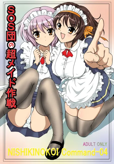 SOS-dan no  Chou Maid  Sakusen's main title page