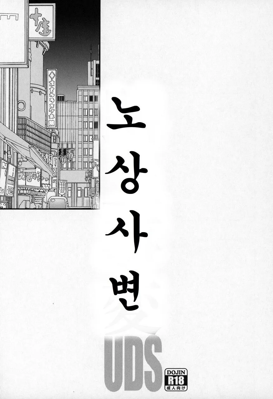 Rojou Jihen | 노상 사변 | Page 2