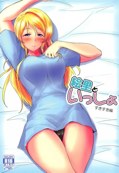 Eli to Issho Suki Suki Hen's main title page