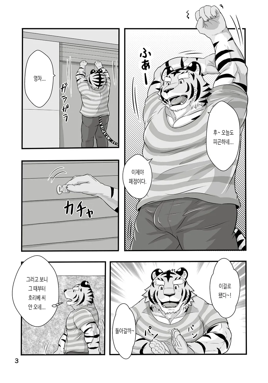 Tora no Tenin-san 1.5 | 호랑이 점원 씨 1.5 | Page 3