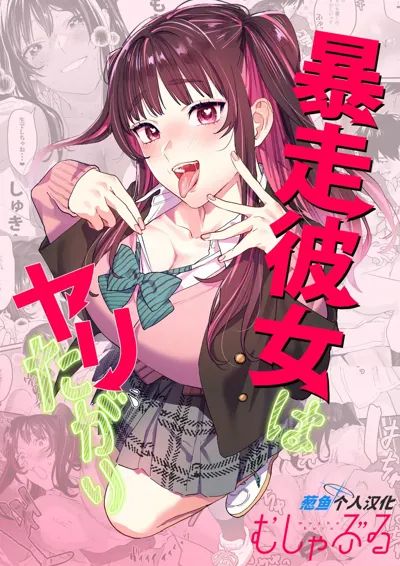 Bousou Kanojo ga Yaritangari + China-chan wa Sunao ja Nai's main title page