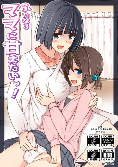 Futanari Mama ni Amaetai!'s main title page